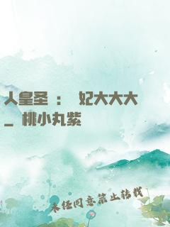 人皇圣寵：獸妃大大大