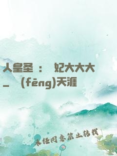 人皇圣寵：獸妃大大大