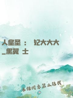 人皇圣寵：獸妃大大大