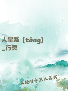 人皇系統(tǒng)