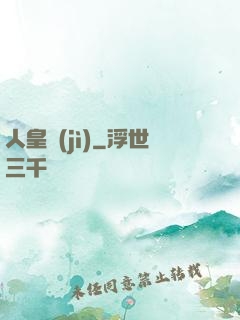 人皇紀(jì)