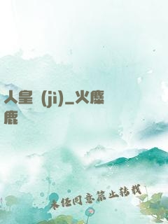 人皇紀(jì)