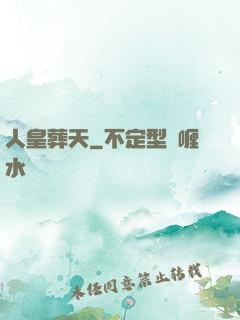 人皇葬天