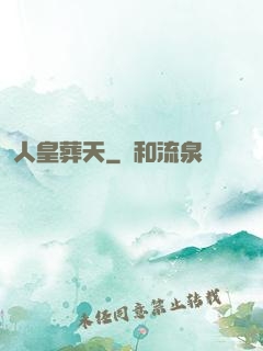 人皇葬天