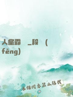 人皇霸體訣