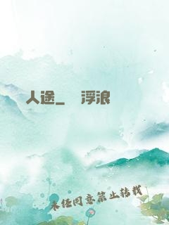 人途