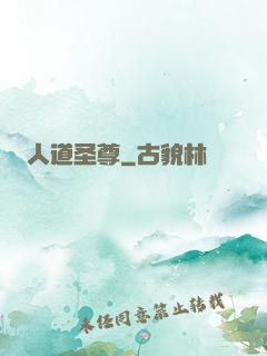 人道圣尊
