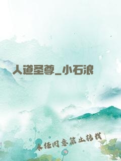 人道圣尊