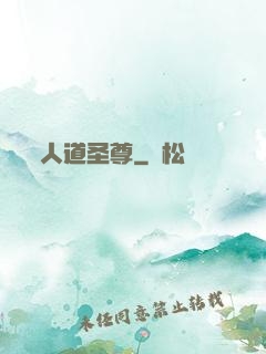 人道圣尊