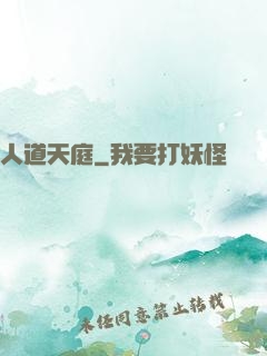 人道天庭