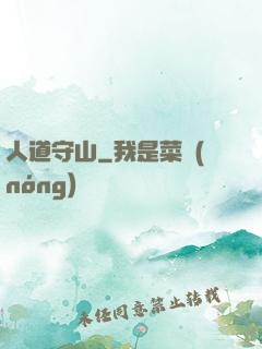 人道守山