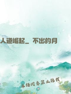人道崛起
