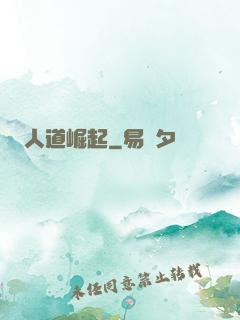 人道崛起