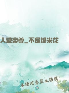 人道帝尊