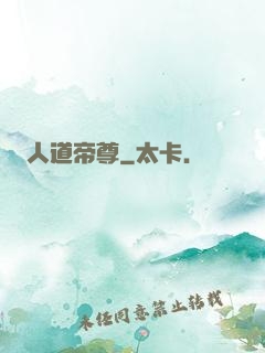 人道帝尊