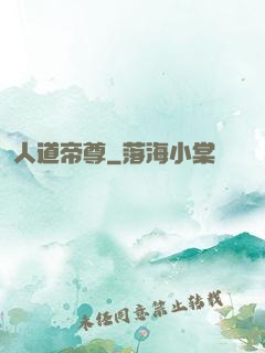 人道帝尊
