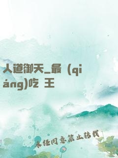 人道御天