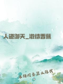 人道御天
