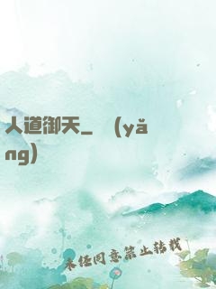 人道御天