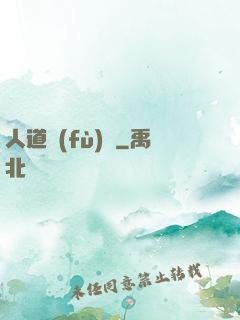 人道復(fù)興