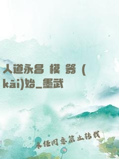 人道永昌從模擬器開(kāi)始