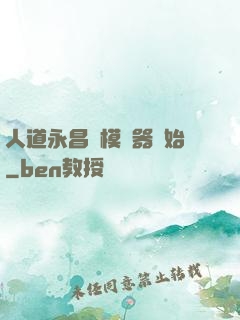 人道永昌從模擬器開始