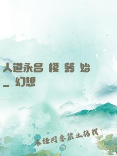 人道永昌從模擬器開始