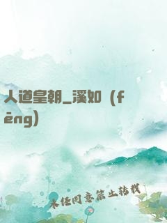 人道皇朝