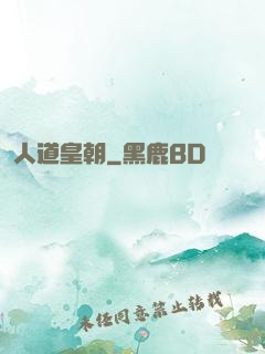 人道皇朝
