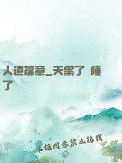 人道篇章