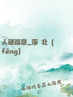 人道篇章