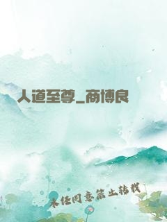 人道至尊