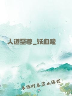 人道至尊