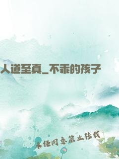 人道至真