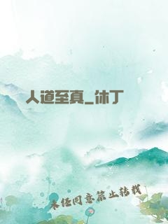 人道至真