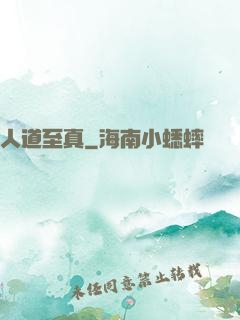人道至真