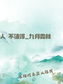 人間不值得