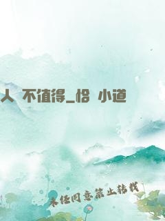 人間不值得