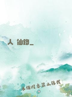 人間仙路