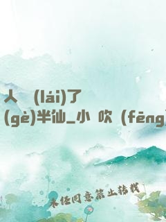 人間來(lái)了個(gè)半仙
