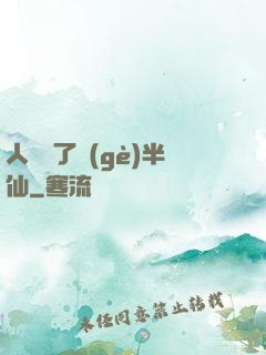 人間來了個(gè)半仙