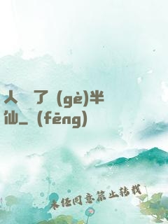 人間來了個(gè)半仙