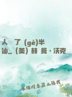 人間來了個(gè)半仙