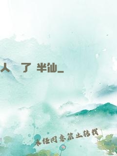 人間來了個半仙