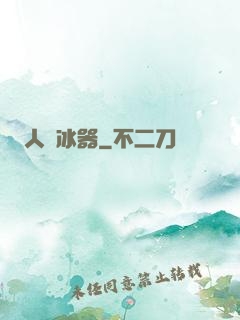 人間冰器