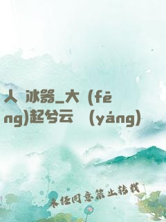 人間冰器