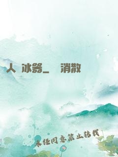 人間冰器