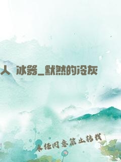 人間冰器