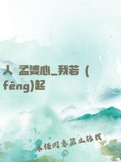 人間孟婆心