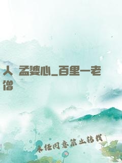人間孟婆心